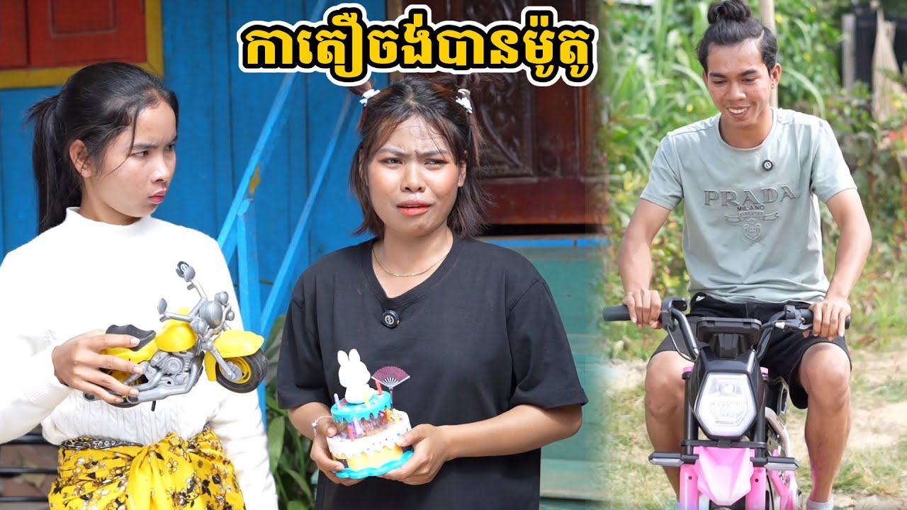 រឿង កាតឿចង់បានម៉ូតូ