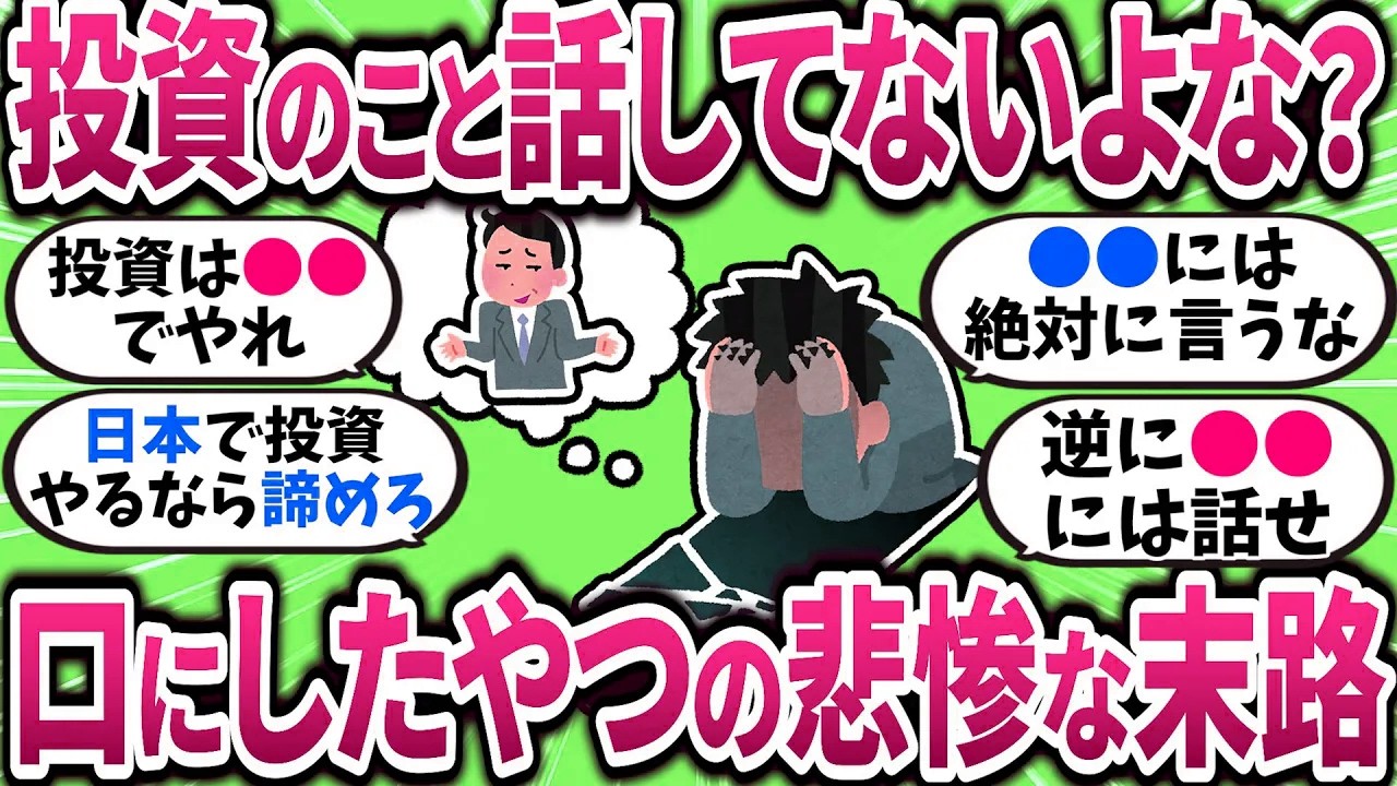 【2chお金スレ】投資してるって言ってないよな？バラした人の末路がヤバい件ｗ【2ch有益スレ】