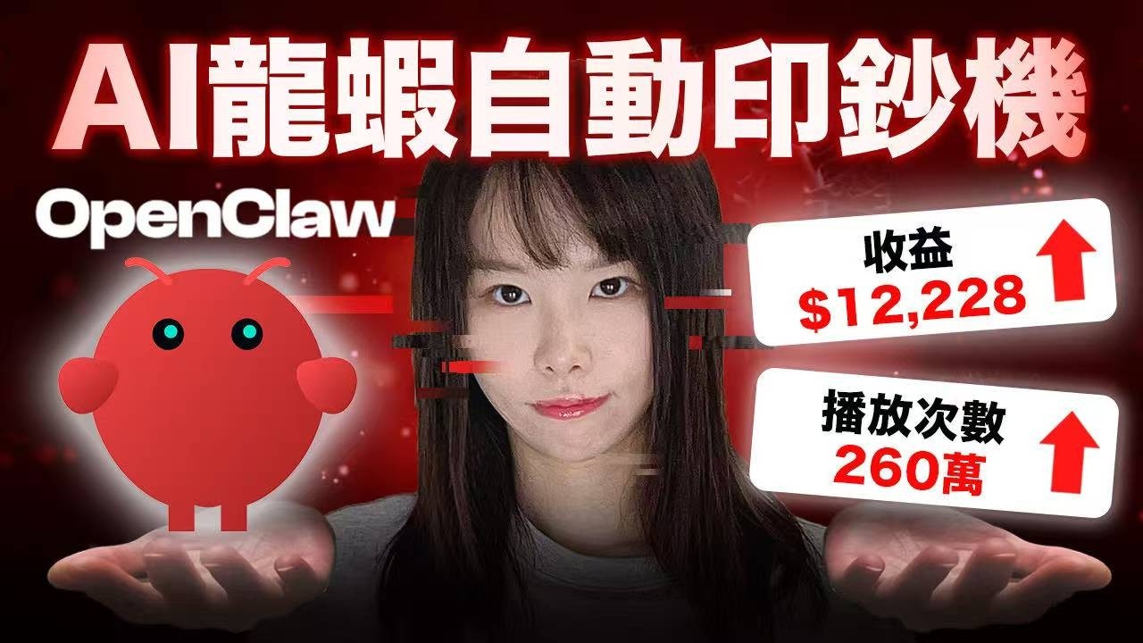 驚！OpenClaw 超瘋狂6個賺錢案例！一人公司組AI龍蝦員工做APP，真人真事！新手編程背景也能開始賺錢⋯