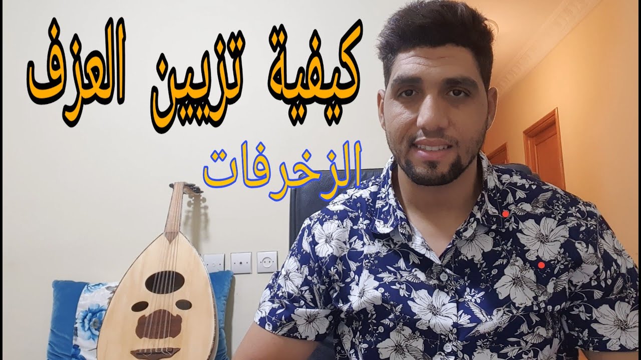كيفية تزيين العزف على العود