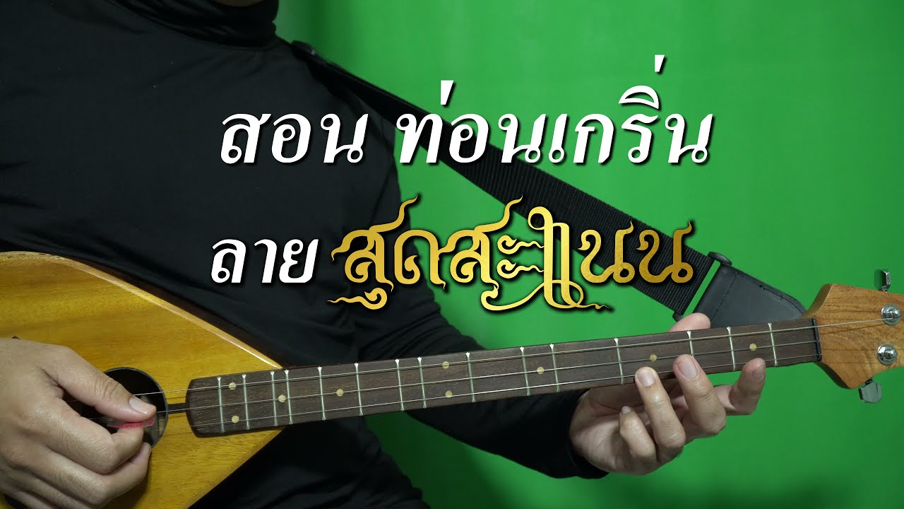 EP-55 สอนลายสุดสะแนน ท่อนเกริ่น