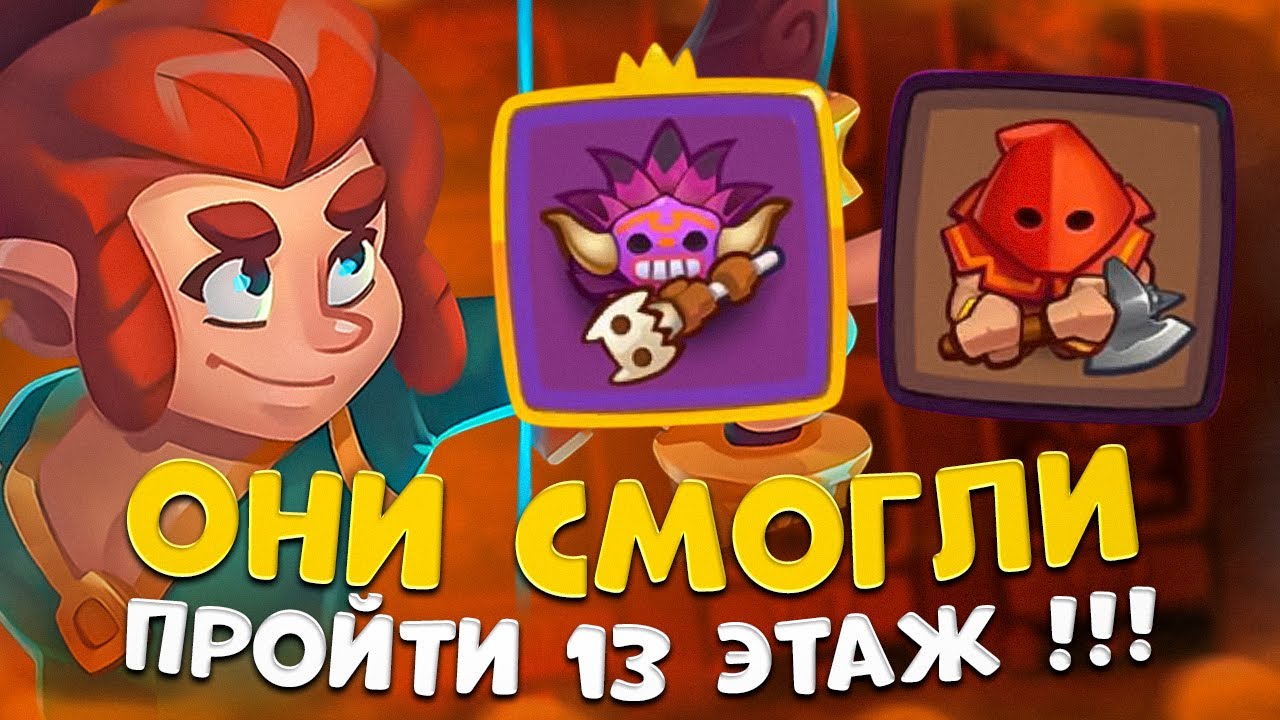 Rush Royale | Проходим 13 этаж шаманом | Шаман ДД пешка ? | Легчайшее прохождение коопа .