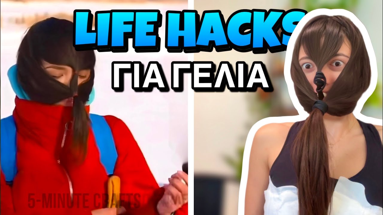 LIFE HACKS ΓΙΑ ΓΕΛΙΑ part 10 ~ persad