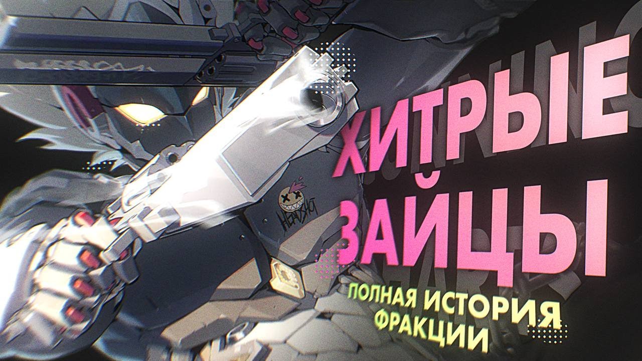 ВЕСЬ ЛОР ХИТРЫХ ЗАЙЦЕВ | ИСТОРИЯ ФРАКЦИЙ ZENLESS ZONE ZERO