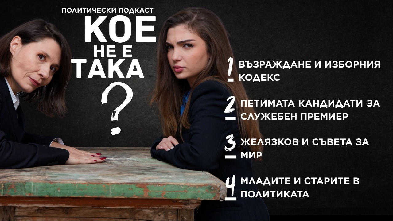 Кое не е така? - Епизод 1