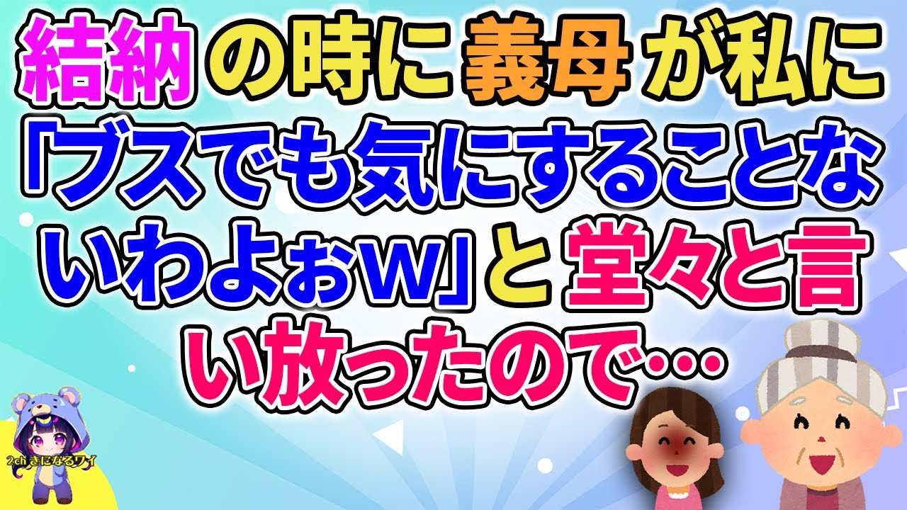 【2ch】【短編4本】結納の時に義母が私に「そんな顔でも気にすることないわよぉｗ」と堂々と言い放ったので…【ゆっくりまとめ】