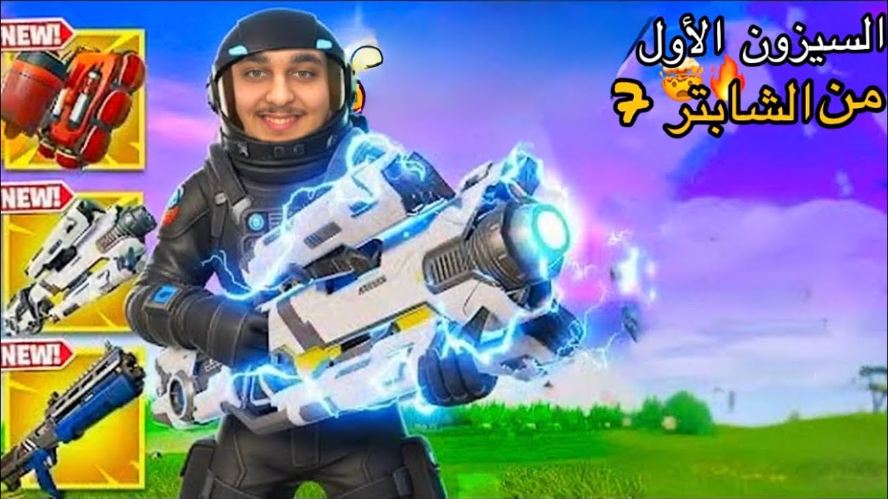 جربة فورت نايت الجديده السيزون الأول من الشابتر 7🤯🔥