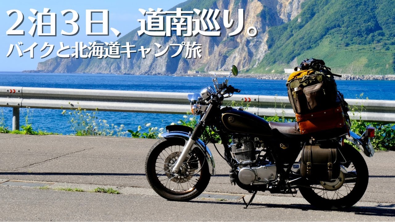 北海道の最南端と最西端へ！2泊3日の道南バイクキャンプ旅【SR400】