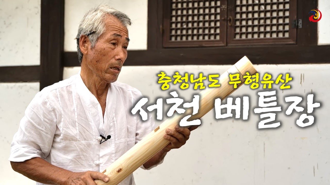 충청남도 무형유산 기록화 사업 '서천 베틀장' 3분다큐