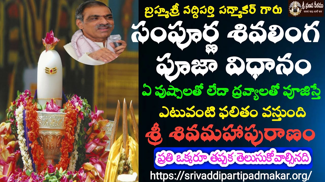 Complete Shivalinga Worship Procedure సంపూర్ణ శివలింగ పూజా విధానం Brahmasri Vaddiparti Padmakar Garu