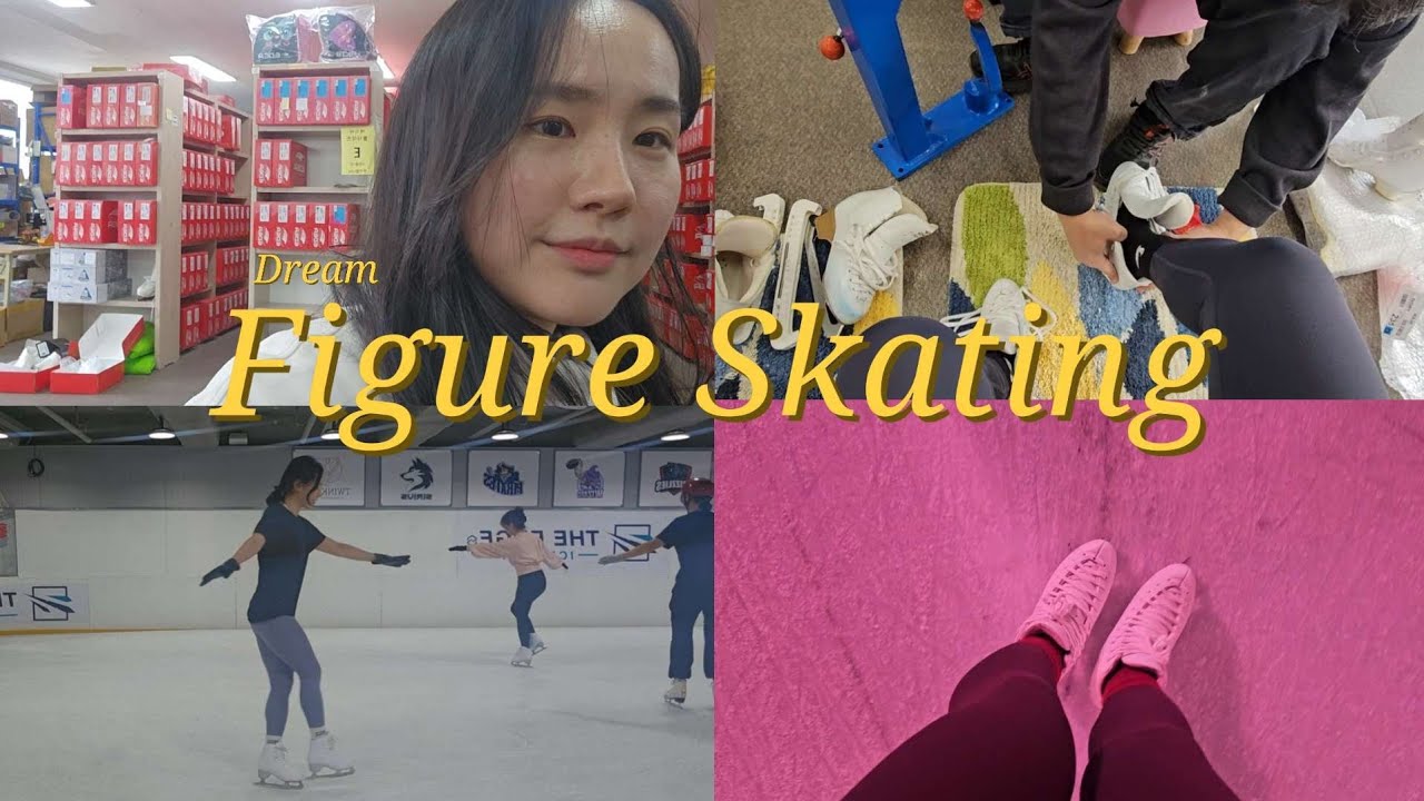 [vlog] 피겨 왕초보, 첫 수업 후 피겨화를 바로 질러버렸다⛸️💸