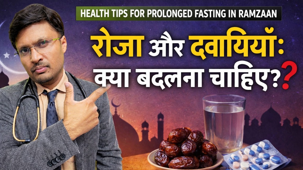 रोज़ा और दवाइयाँ: क्या बदलना चाहिए? HEALTH TIPS FOR PROLONGED FSATING IN RAMZAAN