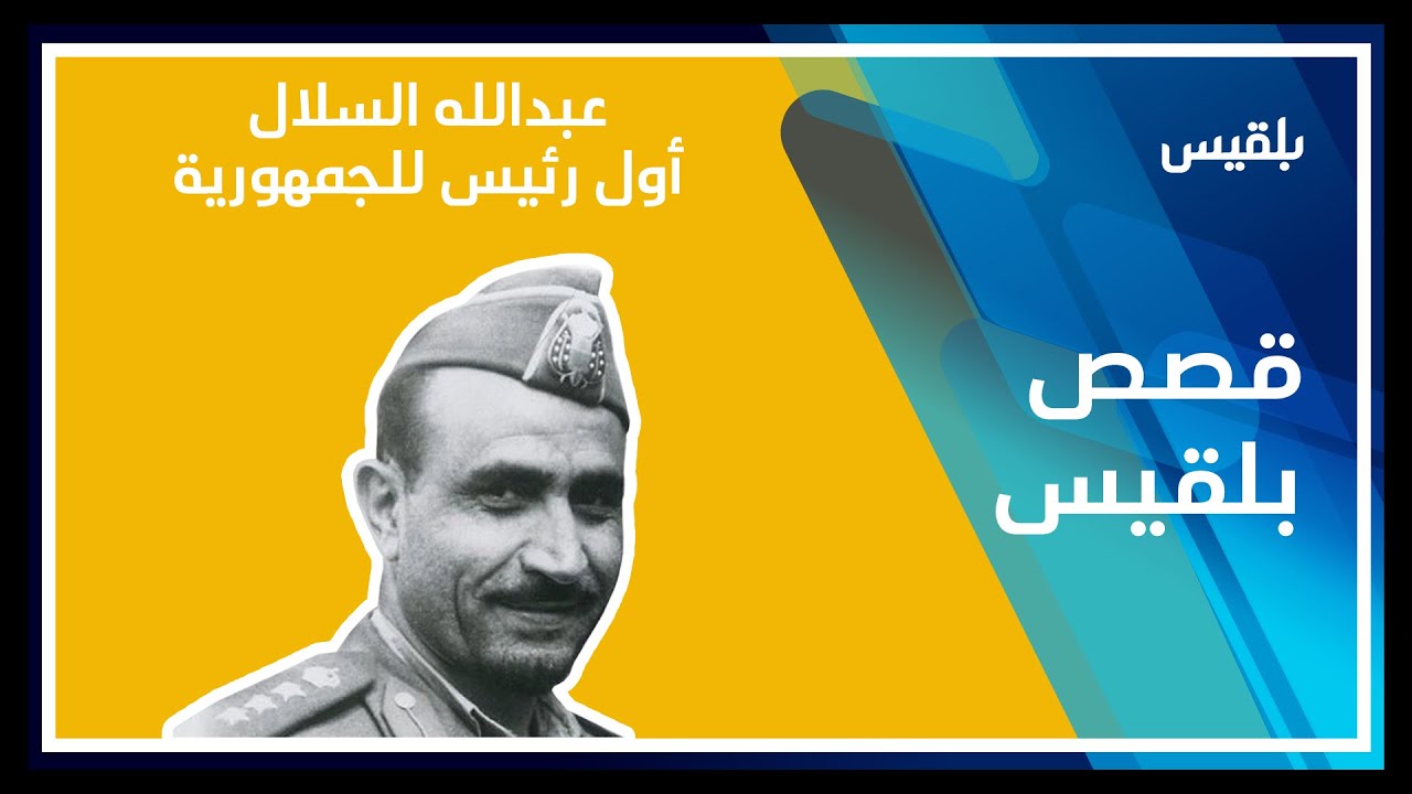 الذكرى الـ 27 لوفاة الرئيس المشير/ عبدالله السلال أول رئيس للجمهورية في شمال اليمن
