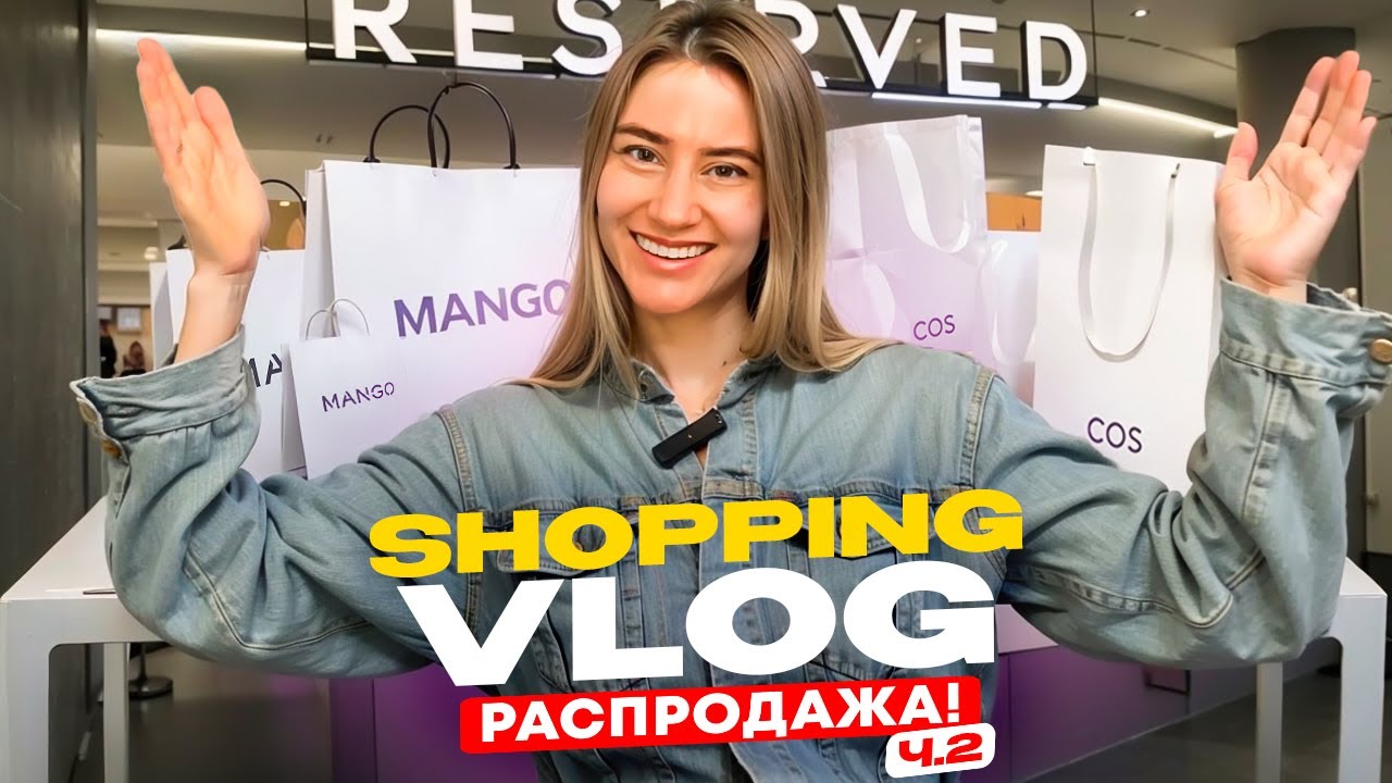 БОЛЬШОЙ ОБЗОР РАСПРОДАЖИ! Zara, Cos, H&M, Mango, Reserved, Stradivarius, Castro с примеркой!