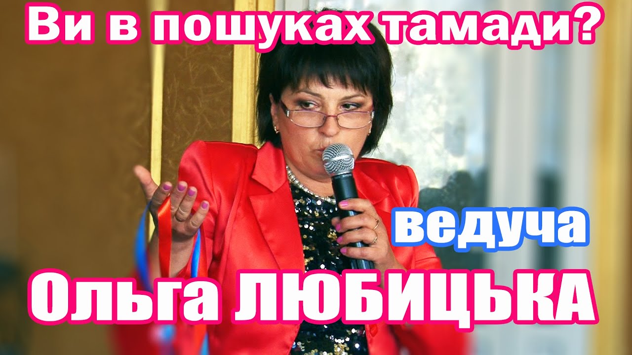 Ведуча на весілля Ольга Любицька (Семенівка)