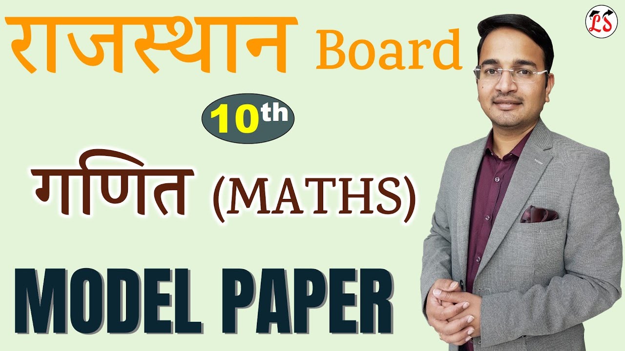 Rajasthan Board विशेष ( MODEL PAPER ) वार्षिक परीक्षा 2021-22 MATHS