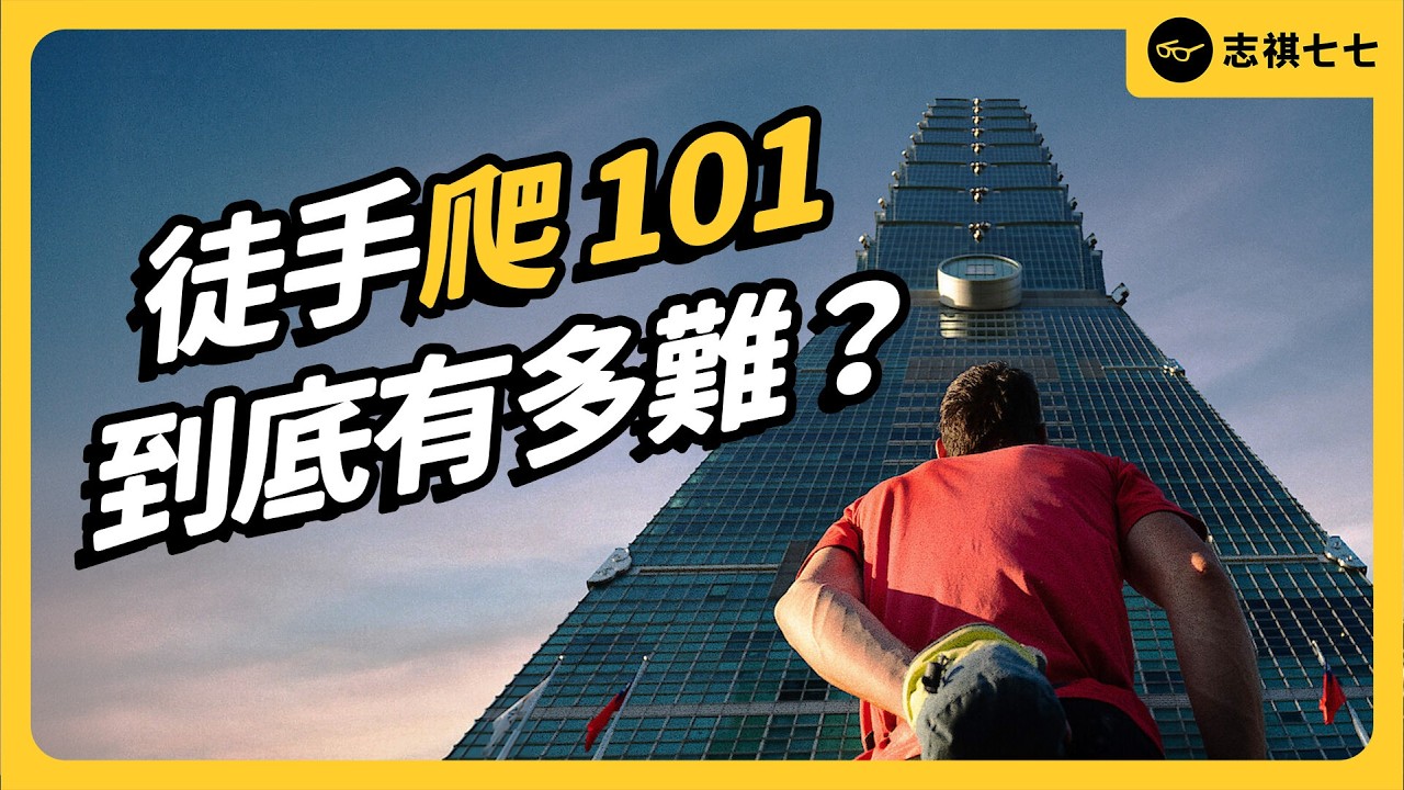史上第一人！徒手爬上101 有多難？「徒手攀岩之王」霍諾德，究竟有多狂？｜志祺七七