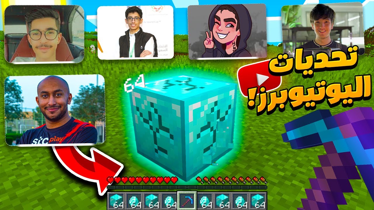 ماين كرافت ولكن اليوتيوبرز اعطوني تحديات صعبة جدا !  ( روب بور - ميف ...)