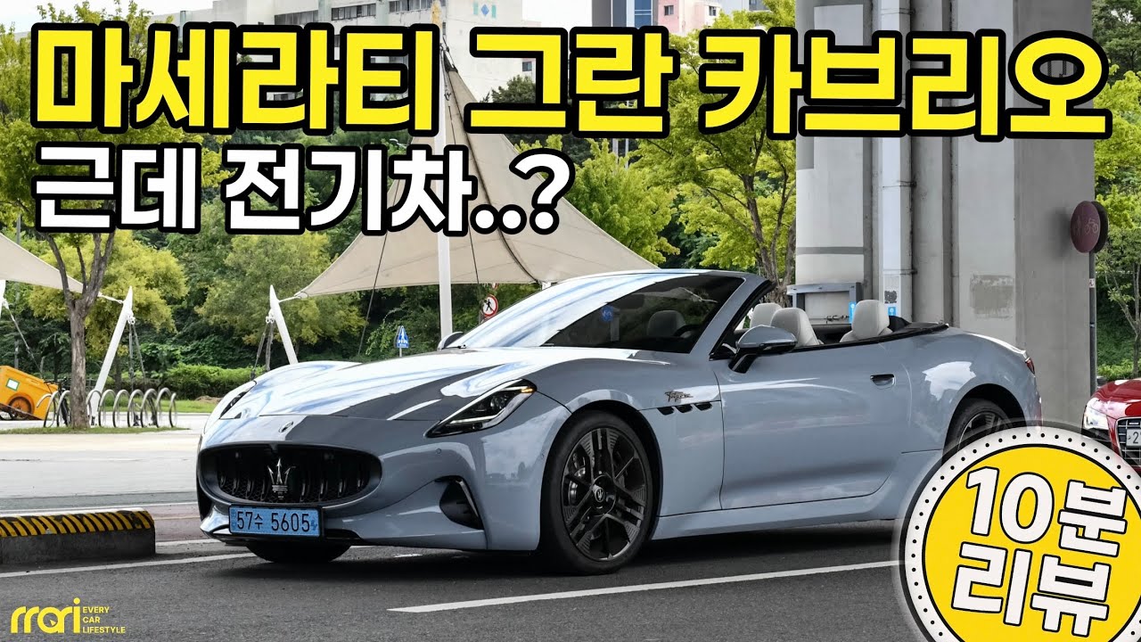 마세라티 그란 카브리오 폴고레 10분 시승기!