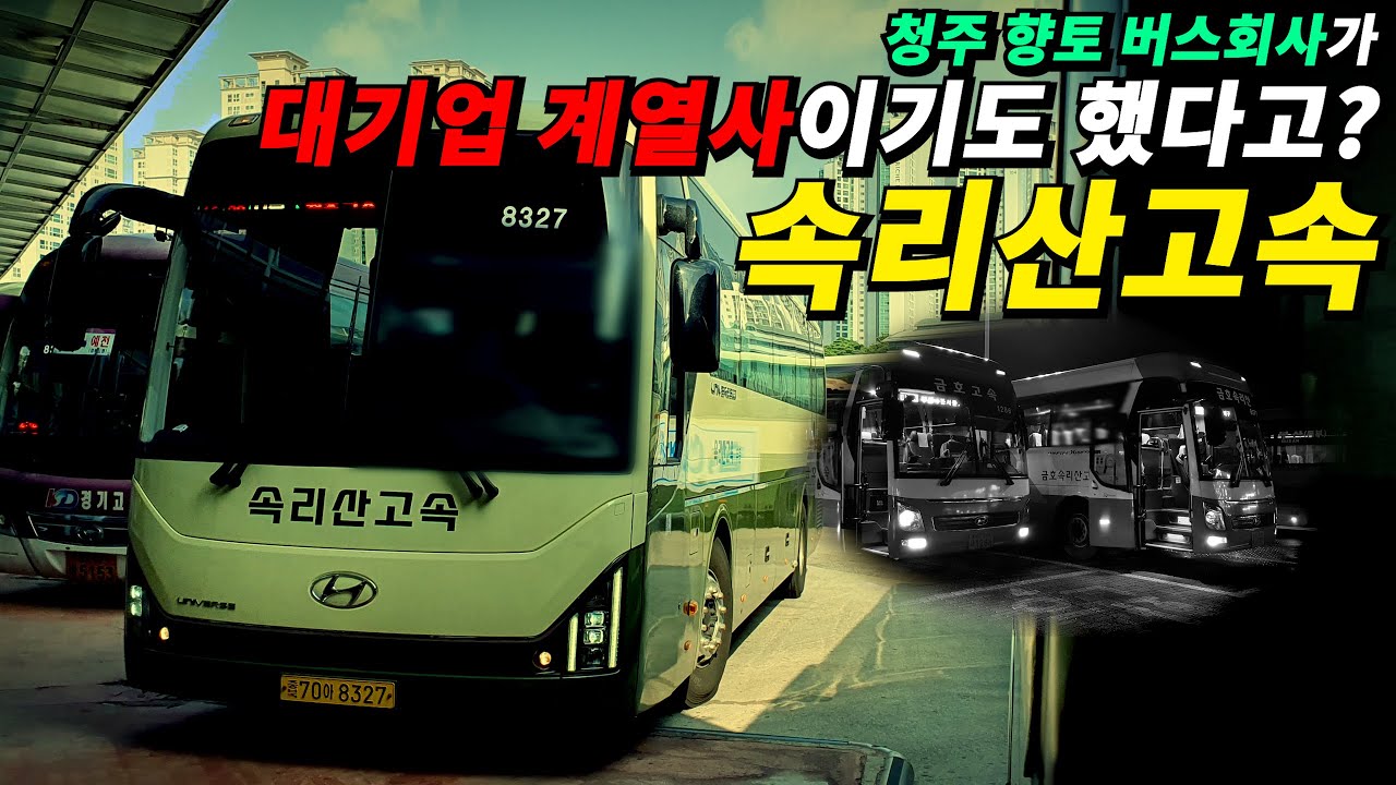 한때는 대기업 그룹 소속이었던 충북 청주의 버스 회사, 속리산고속.