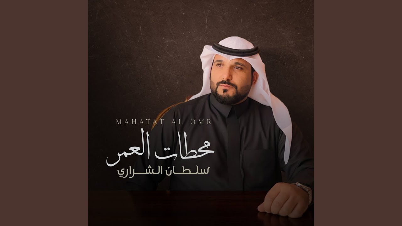 محطات العمر