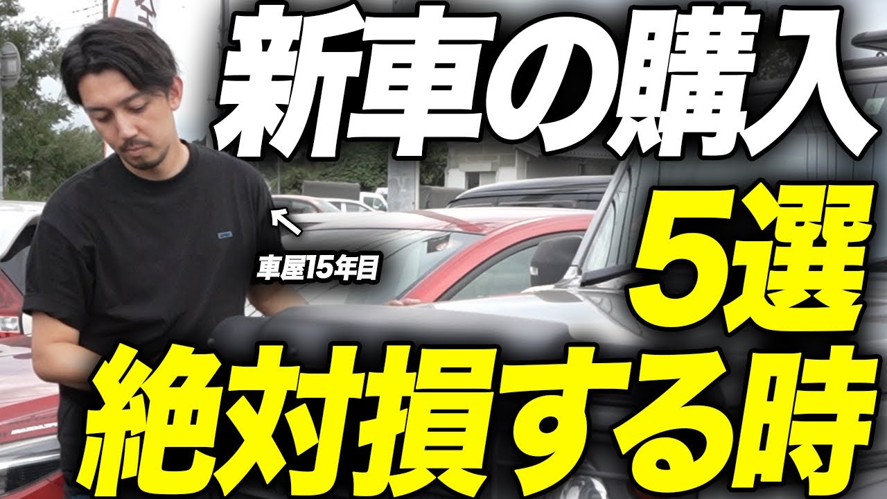【暴露】新車を買ってはいけない時期やタイミングを現役車屋がお話します。【経験談】