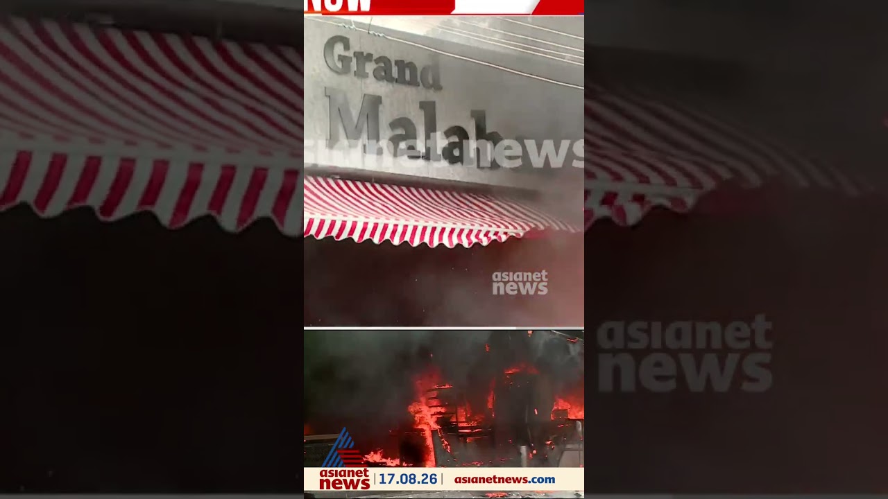 നെടുമ്പാശ്ശേരിയില്&zwj; ഹോട്ടലിൽ വൻ തീപിടുത്തം; ഹോട്ടൽ പൂർണമായും കത്തി