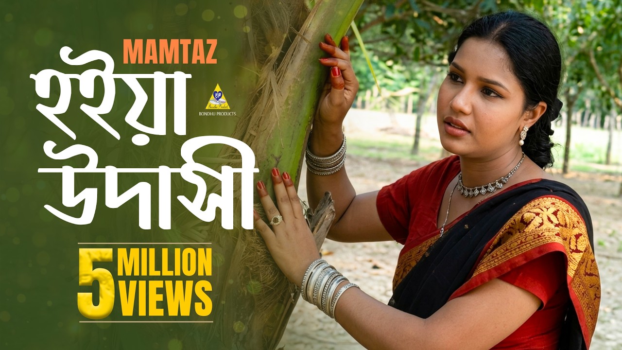 Mamtaz - Hoiya Udashi Goo- Mamtaz | মমতাজ | হইয়া উদাসীগো |মমতাজ বেগম | Momtaz Begum