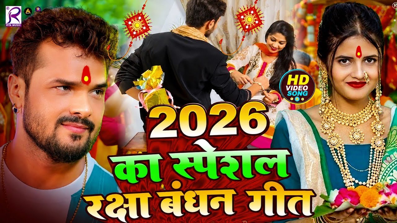 #Video | 2026 के पहला रक्षाबंधन गीत | New Raksha Bandhan Song | Rakhi Song 2026 | Rakhi Ke Gana 2026
