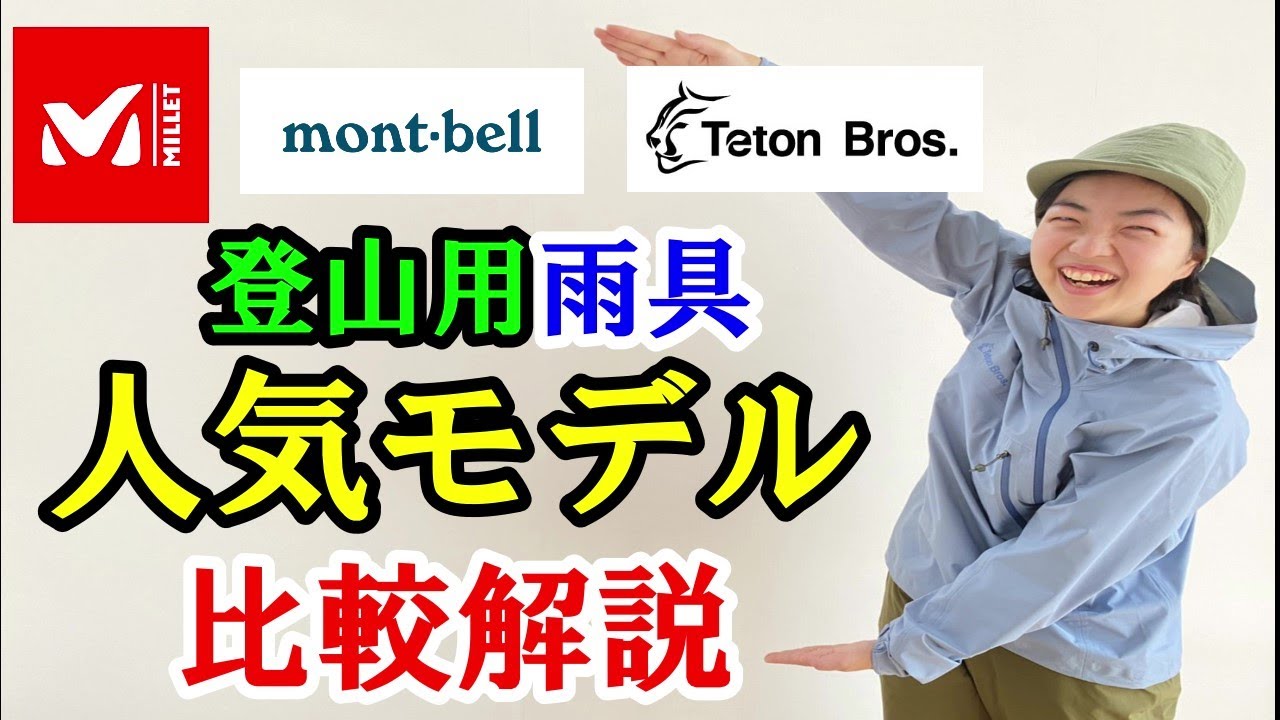 登山店店長が人気の登山用雨具を徹底比較！各モデルのオススメ使用シーンについても語る！