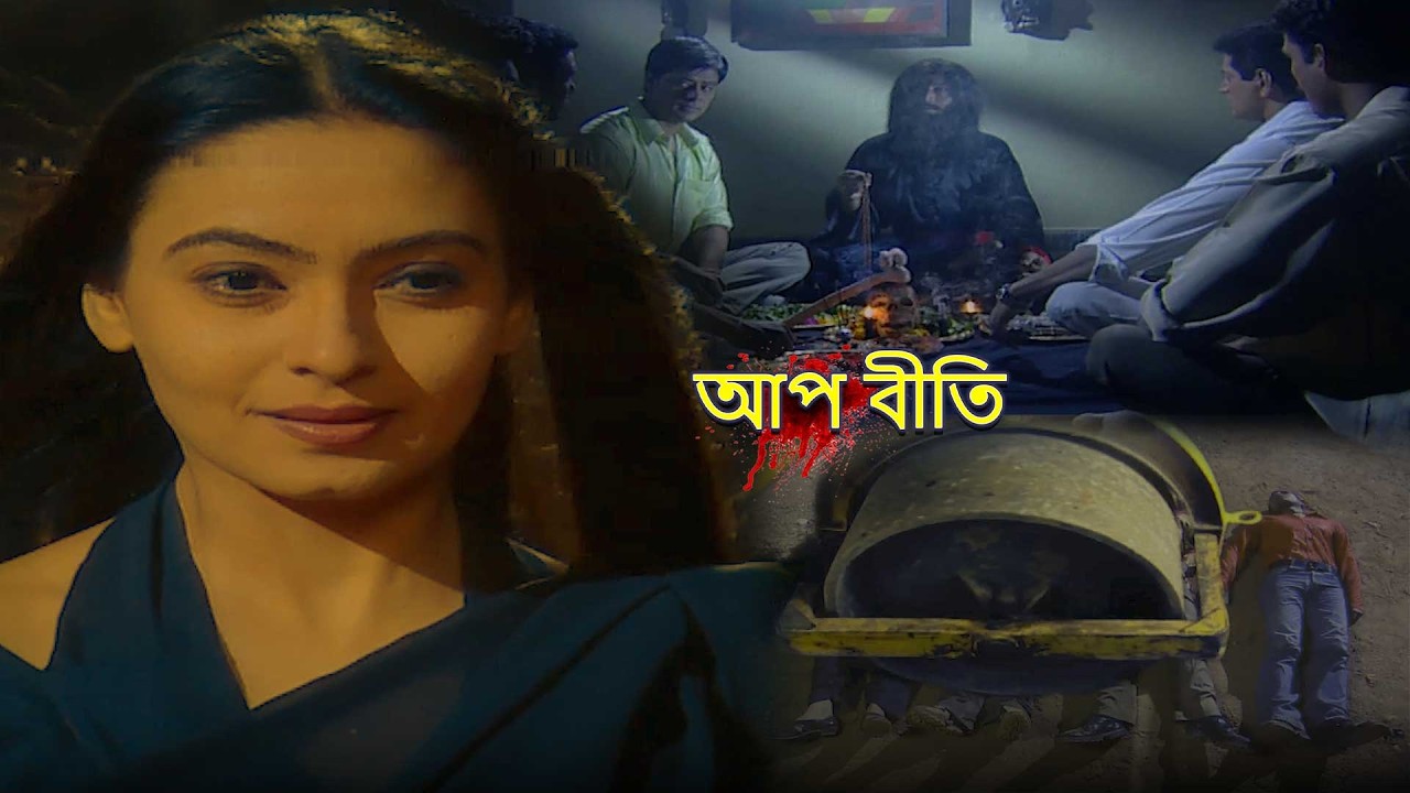 হাদশা ইয়া হাকিকত | HADSHA YA HAKIKAT | Aap Beeti | Superhit Bengali Serial 2026 | Thriller | Horror