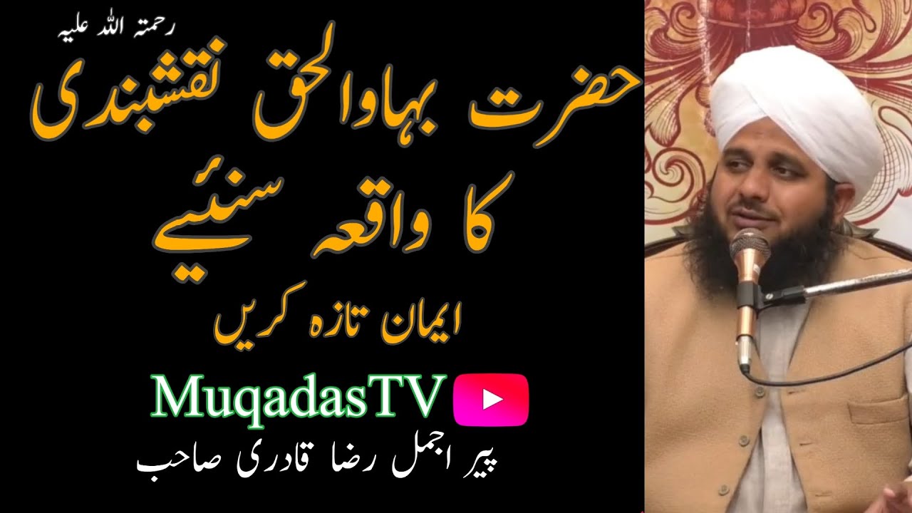 Hazrat bahawal haq naqshbandi (R A) ka waqia | Peer Muhammad ajmal raza qadri MuqadasTv |