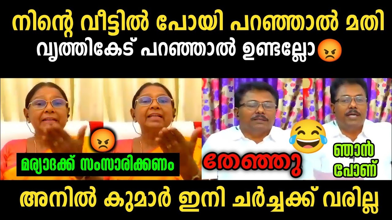 അനിൽ കുമാർ ചോദിച്ചു മേടിച്ചു 🤣🤣 | Anil Kumar Vs Mary Teacher Debate | Troll Malayalam