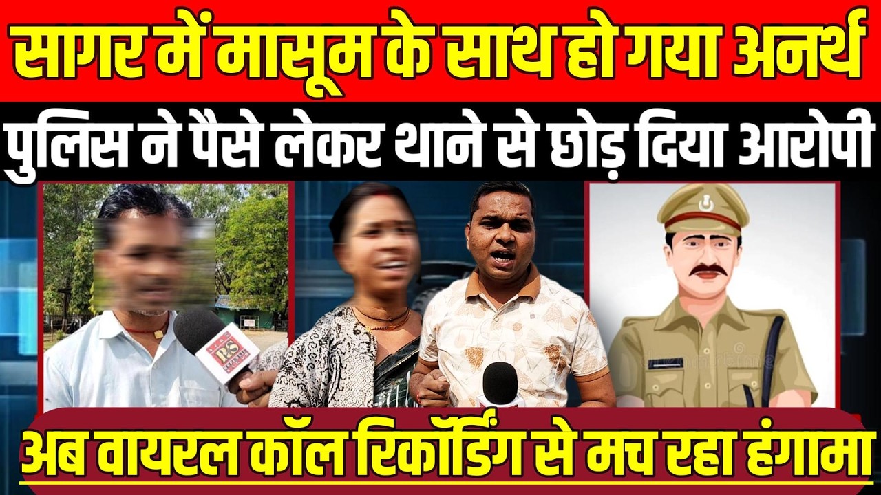 A tragedy happened to an innocent child in Sagar, the police took money and released the accused from the police station!