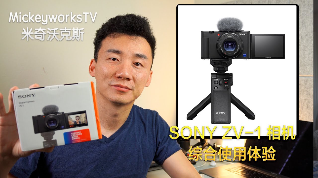 索尼新品便携相机ZV-1：Vlogger专用相机综合使用体验【MickeyworksTV】