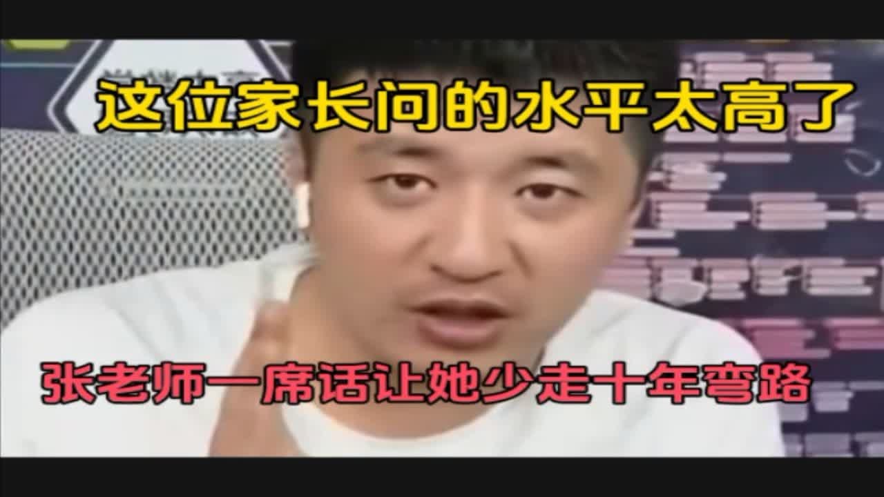 家长问的水平非常高，张雪峰一席话让孩子少走十年弯路