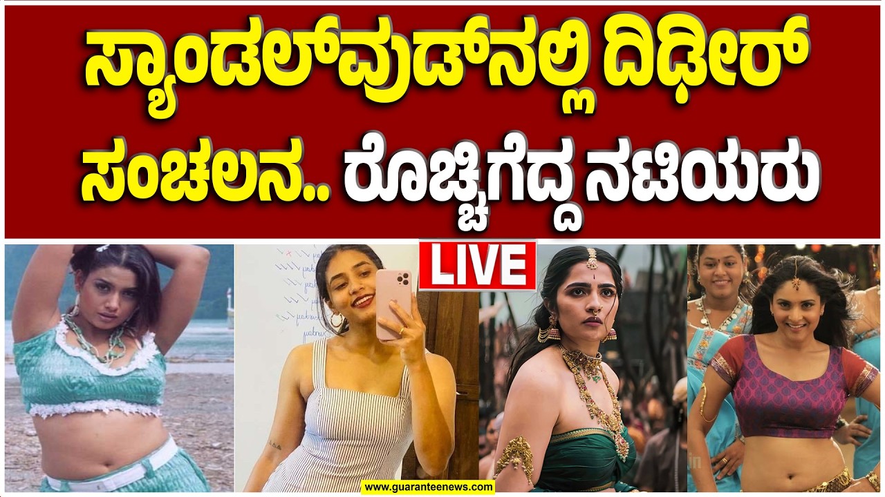 🔴LIVE | ಪಾಪರಾಝಿಗಳ ಅಟ್ಟಹಾಸ.. ಮಟ್ಟ ಹಾಕಲು ಒಗ್ಗಟ್ಟಿನ ಮಹಾ ಮಂತ್ರ  | Guarantee News