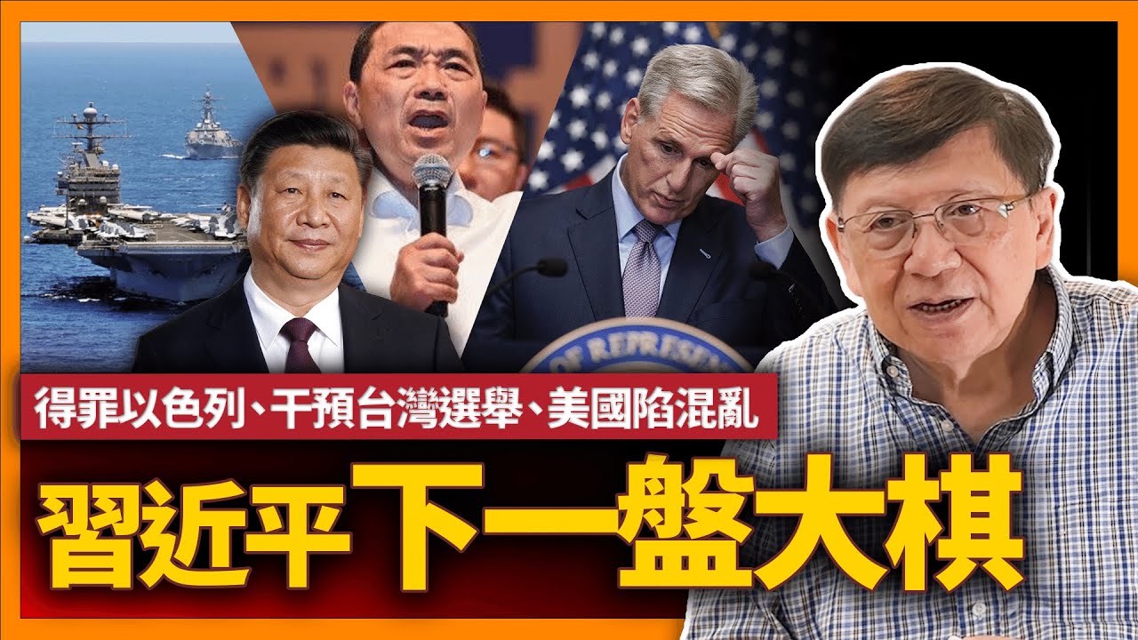 (中字) 習近平下一盤大棋！6艘戰艦集結中東 不惜得罪以色列！公然干預台灣選舉！美國陷混亂中國趁虛而入？告訴你習近平最終目的《蕭若元：蕭氏新聞台》2023-10-24