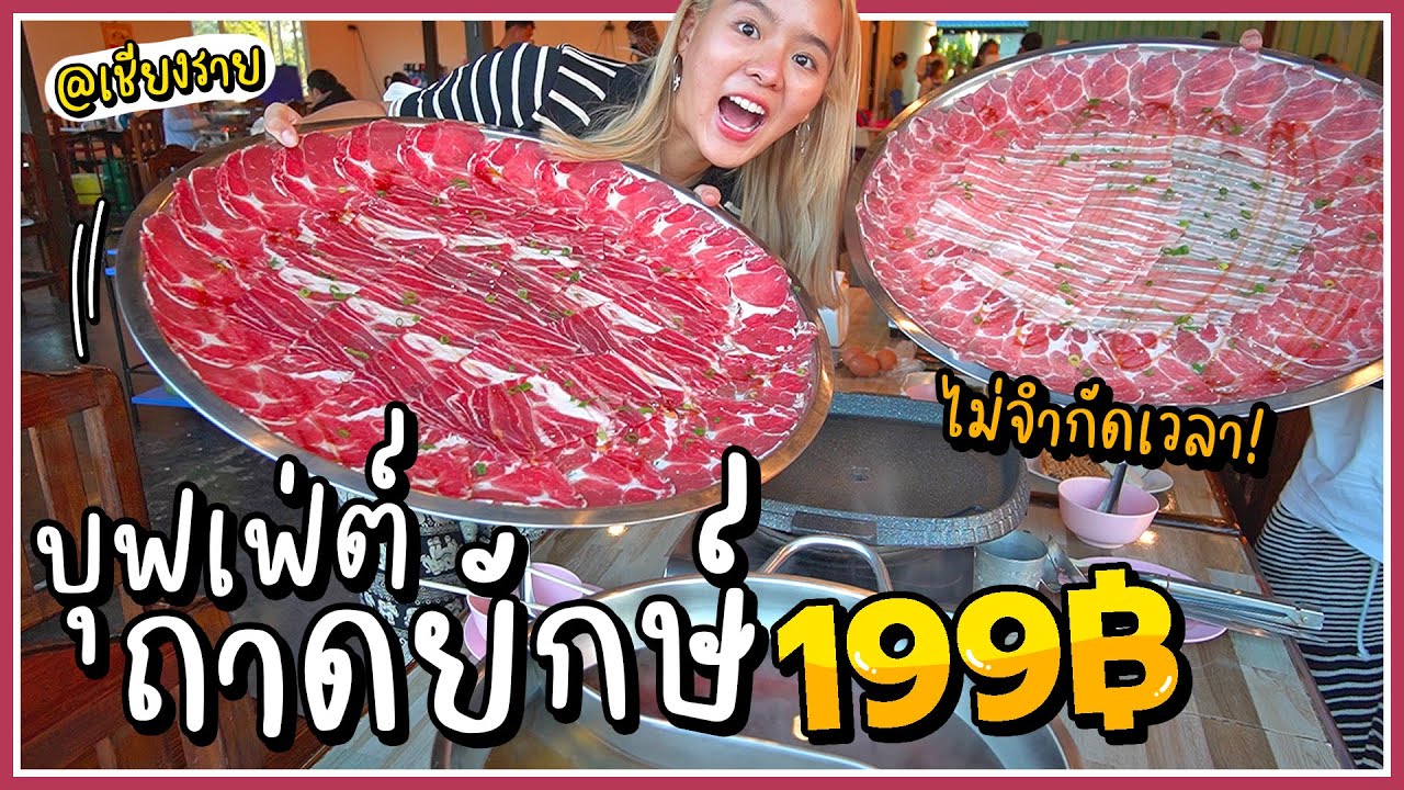 บุกร้านบุฟเฟ่ต์​ถาดยักษ์ 199 บาท!! ชาตินี้ต้องมาลองให้ได้ @เชียงราย 🥓🔥✨