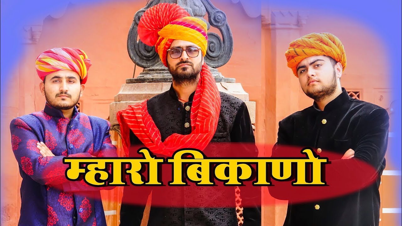 म्हारो बिकाणो | Mharo Bikano | Basant Acharya ft. Kuber Lata
