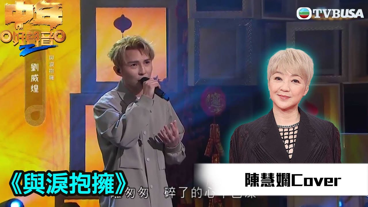 中年好聲音2｜陳慧嫻金曲賽｜劉威煌演唱《與淚抱擁》聲音唔夠出，會否跌入危險區？｜音樂｜追夢｜TVB綜藝｜TVBUSA
