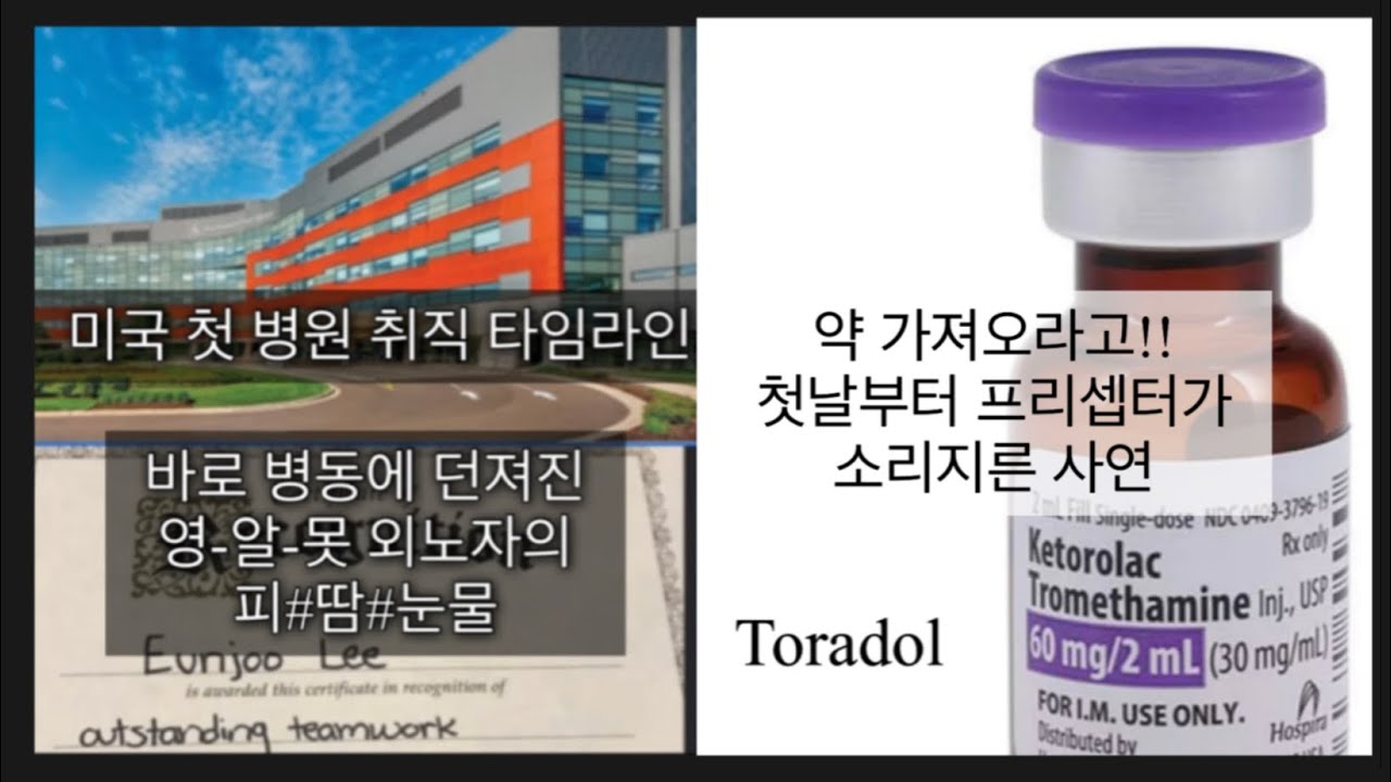 미국간호사 첫 병원 취업과정 영어 못 알아들어서 흘린 피 땀 눈물 그래도 끝까지 생존한 생생체험 1탄