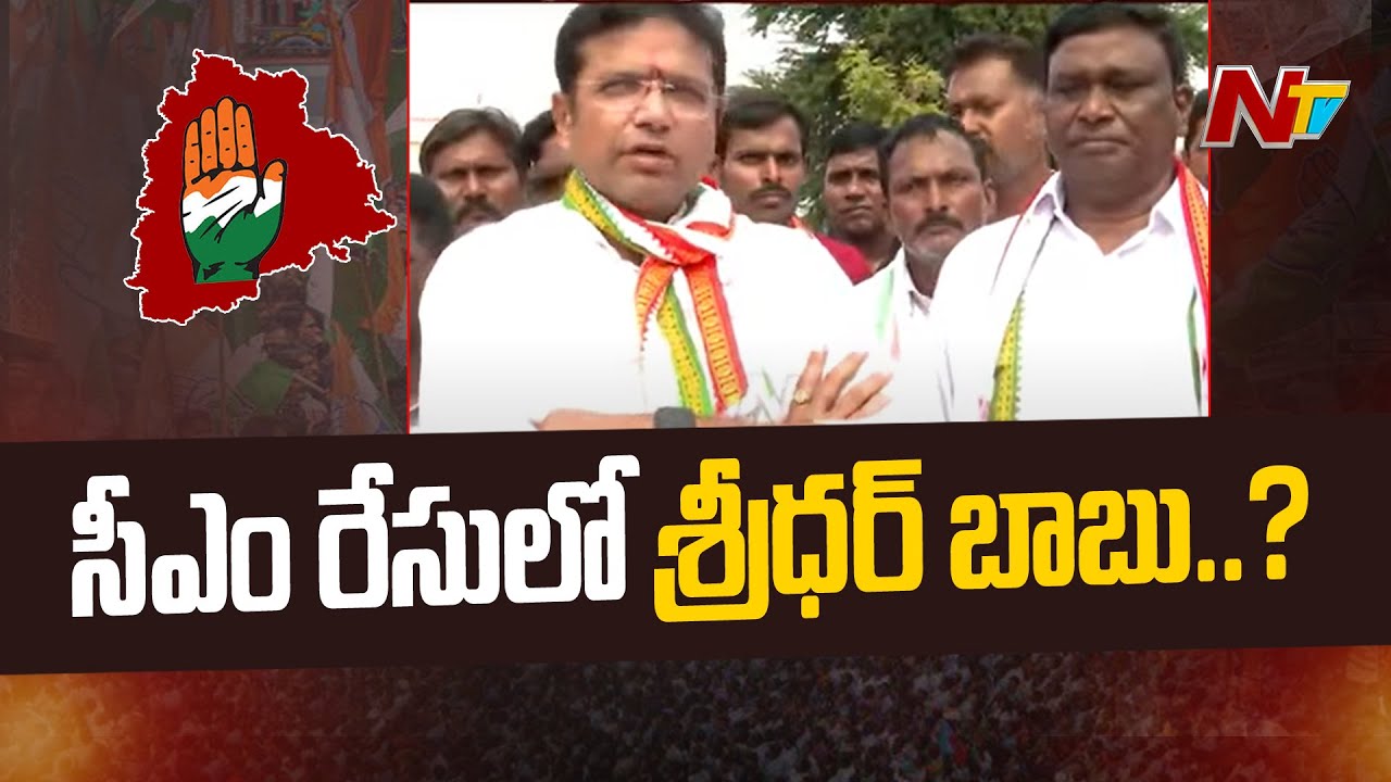 సీఎం రేసులో శ్రీధర్ బాబు..? | MLA Sridhar Babu | Manthani | Ntv