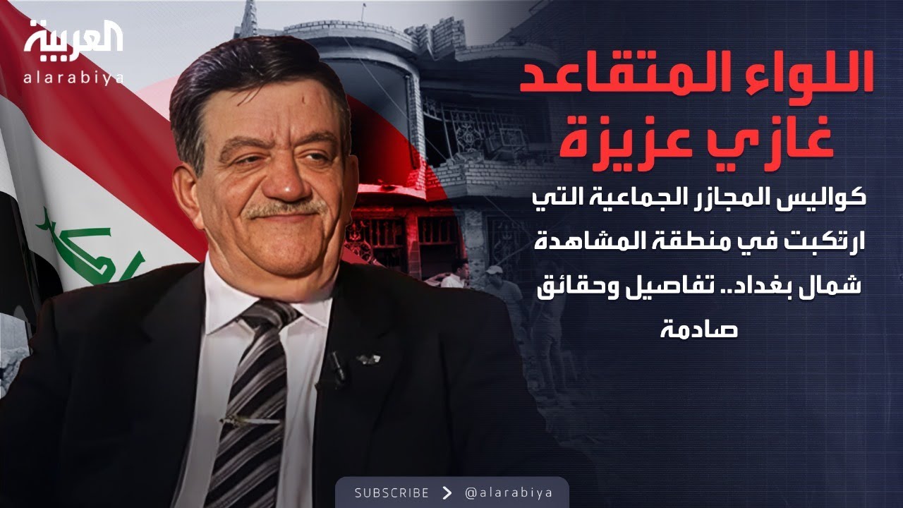 الذاكرة السياسية| غازي عزيزة يكشف عن تفاصيل مجازر جماعية كانت ارتُكبت في منطقة المشاهدة شمال بغداد