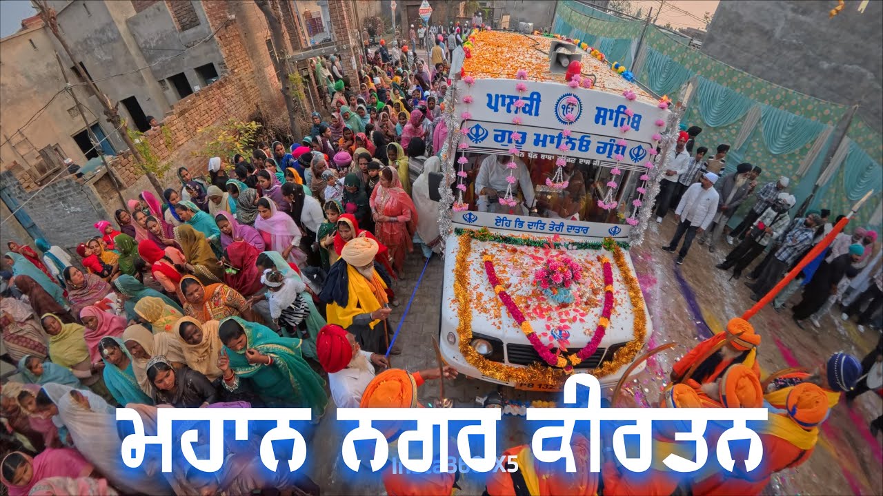 Nagar Kirten ਨਗਰ ਕੀਰਤਨ | Daman Katron