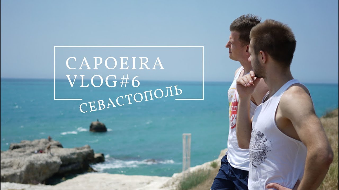 Capoeira vlog #6. Севастополь, песня от Кирилла после титров