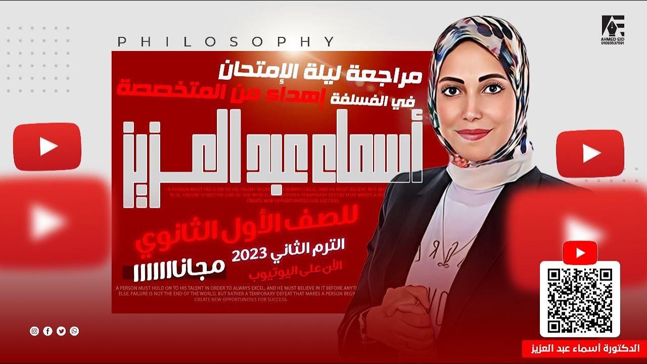 مراجعه فلسفه اولي ثانوي مع الدكتوره اسماء عبد العزيز