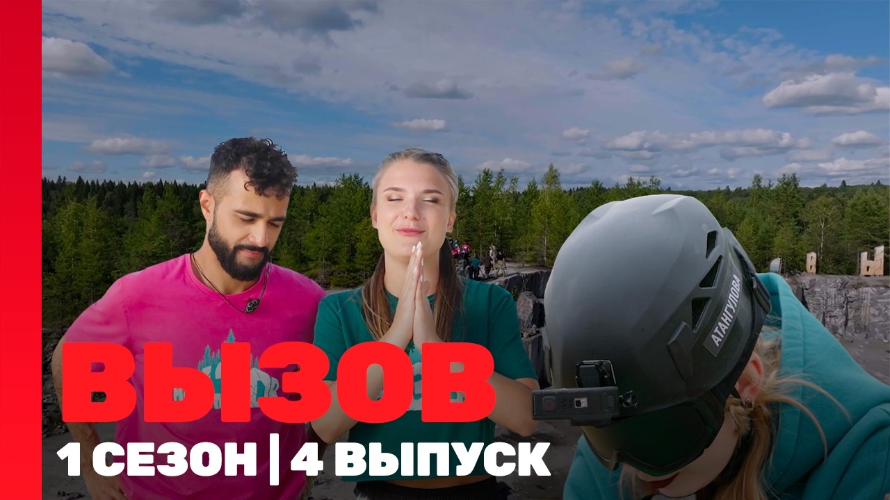 ВЫЗОВ: 1 сезон | 5 выпуск @ТНТ - шоу