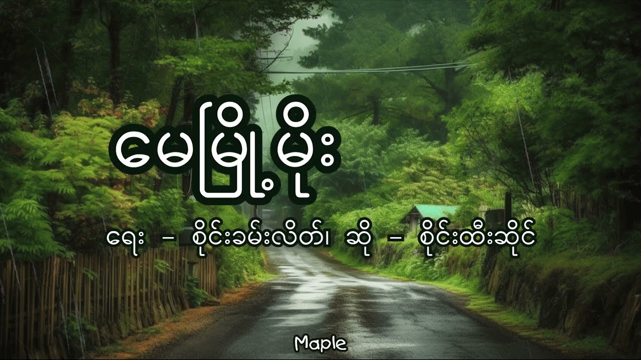 မေမြို့မိုး (May Myoh Moe) - စိုင်းထီးဆိုင် (Sai Htee Saing)