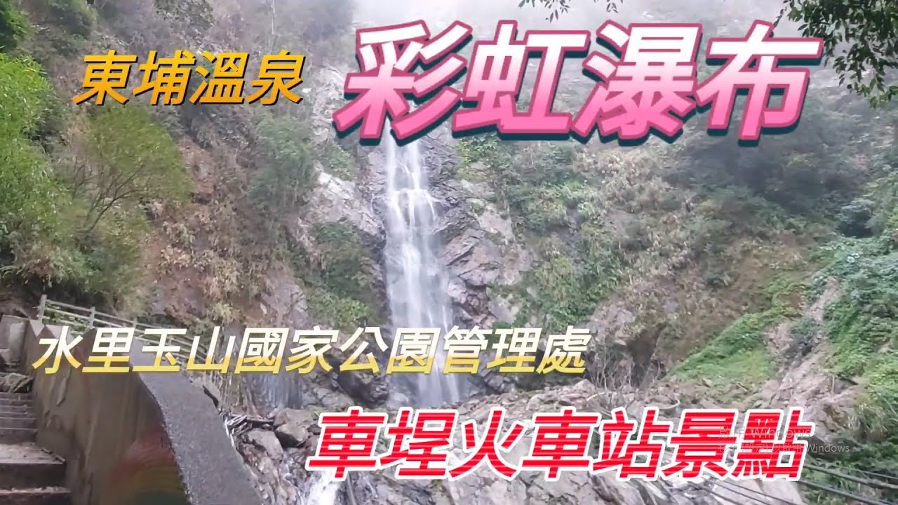東埔溫泉～彩虹瀑布→水里玉山公園管理處→車埕火車站-老街